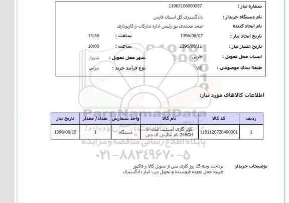 استعلام , استعلام کولر گازی اسپیلت 