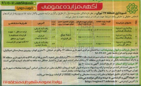 مزایده واگذاری اجاره پارکینگ طبقاتی نوبت دوم