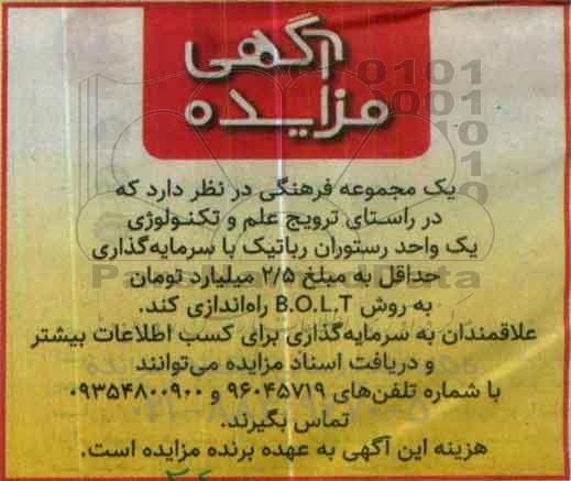 مزایده, مزایده یک واحد رستوران رباتیک