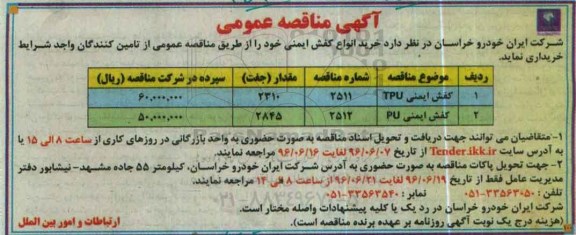مناقصه عمومی , مناقصه کفش ایمنی TPU- 96.6.7
