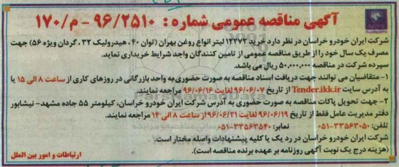 مناقصه عمومی , مناقصه خرید 12272 لیتر انواع روغن بهران 