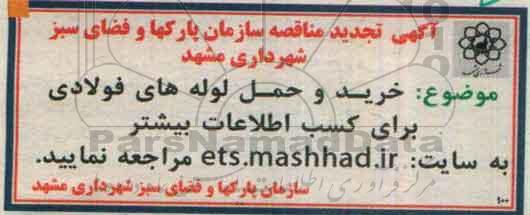 آگهی تجدید مناقصه ، تجدید مناقصه خرید و حمل لوله های فولادی 