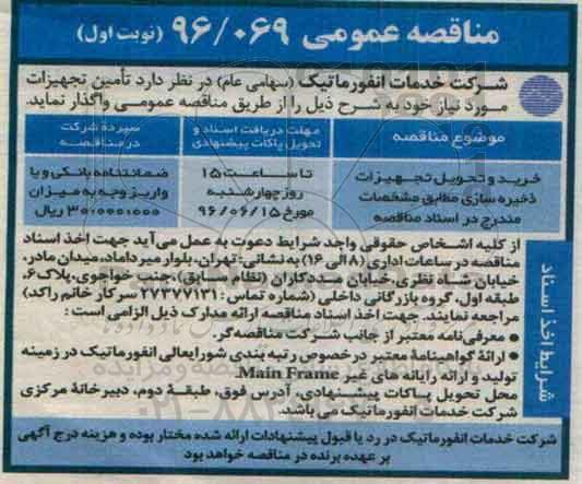 مناقصه عمومی ، مناقصه خرید و تحویل تجهیزات ذخیره سازی 