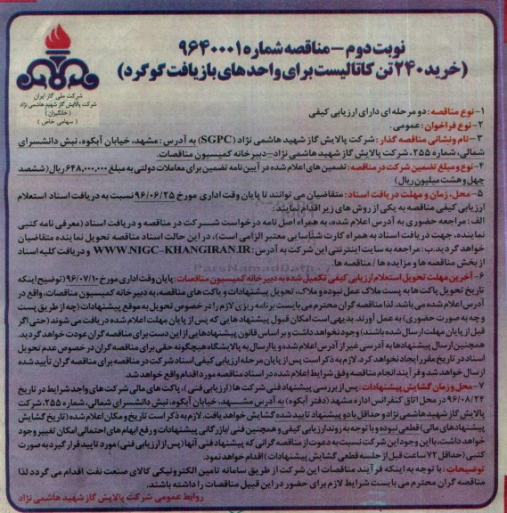 مناقصه، مناقصه خرید 240 تن کاتالیست برای واحدهای بازیافت گوگرد- نوبت دوم