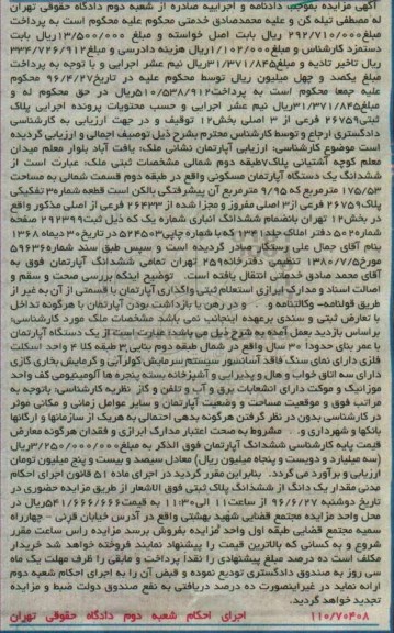 مزایده,مزایده ششدانگ آپارتمان مسکونی مساحت 175.53متر