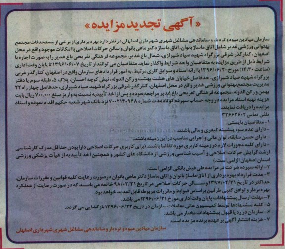 آگهی تجدید مزایده , مزایده بهره برداری از برخی مستحدثات تجدید