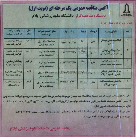 آگهی مناقصه عمومی یک مرحله ای , مناقصه پایگاه بهداشتی درمانی...