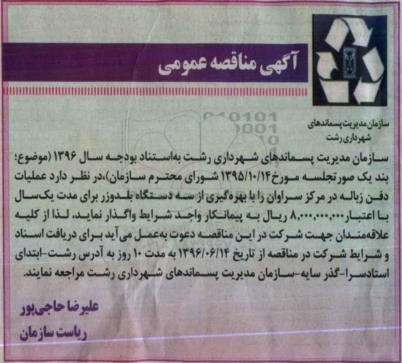 آگهی مناقصه عمومی, مناقصه عملیات دفن زباله در مرکز سراوان