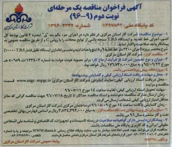 آگهی فراخوان مناقصه, مناقصه اجرای 2200 متر خط تغذیه 6 و 8 اینچ و  .... نوبت دوم