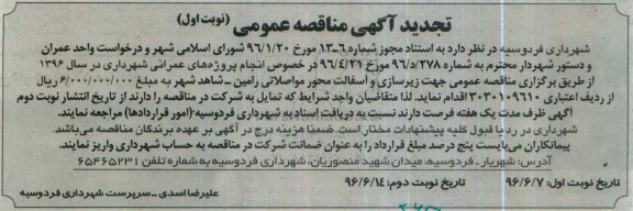 مناقصه عمومی, مناقصه انجام پروژه های عمرانی تجدید 