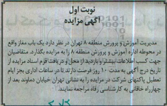آگهی مزایده , مزایده یک باب مغازه 