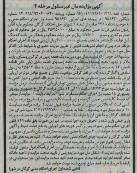 مزایده,مزایده یک قطعه زمین دستارمی صد متر مرحله دوم