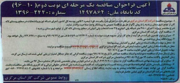 آگهی فراخوان مناقصه, مناقصه اجرای شبکه توزیع و انشعابات  نوبت دوم 