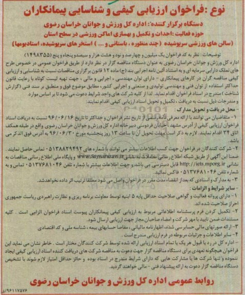 فراخوان ارزیابی کیفی , فراخوان ارزیابی کیفی احداث و تکمیل و بهسازی اماکن ورزشی