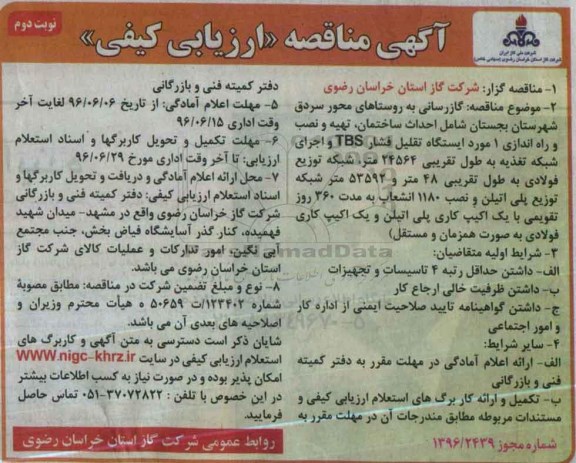 آگهی مناقصه ارزیابی کیفی,مناقصه گازرسانی به روستاهای محور سردق نوبت دوم 