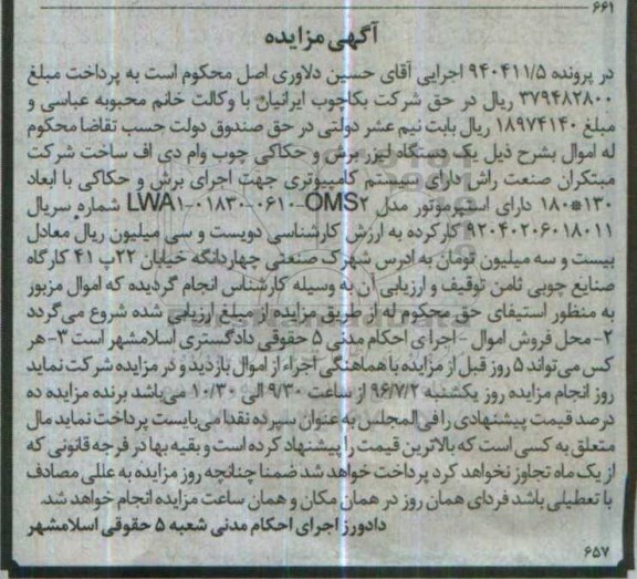 مزایده , مزایده فروش یک دستگاه لیزر برش و حکاکی چوب