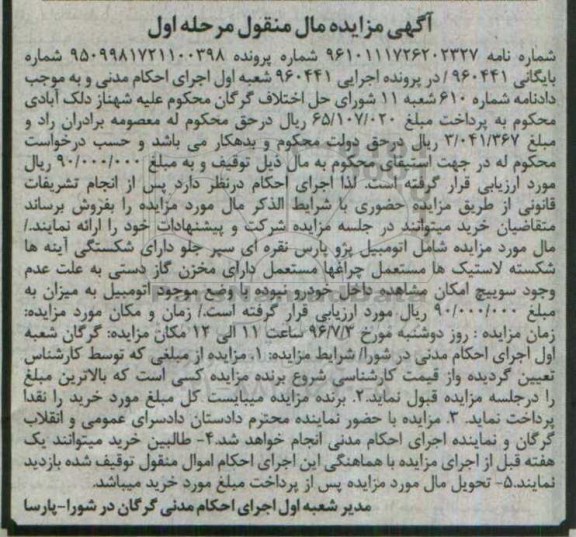 مزایده , مزایده فروش اتومبیل پژو پارس نقره ای