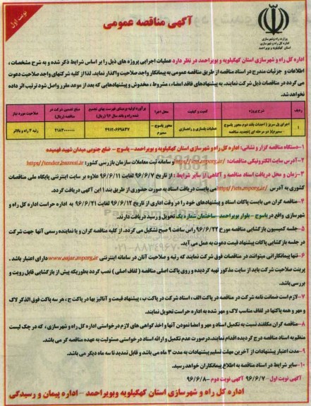 آگهی مناقصه عمومی,مناقصه عملیات پلسازی و راهسازی 96.6.7 نوبت اول 