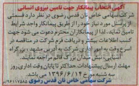 آگهی انتخاب پیمانکار , انتخاب پیمانکار جهت تامین نیروی انسانی