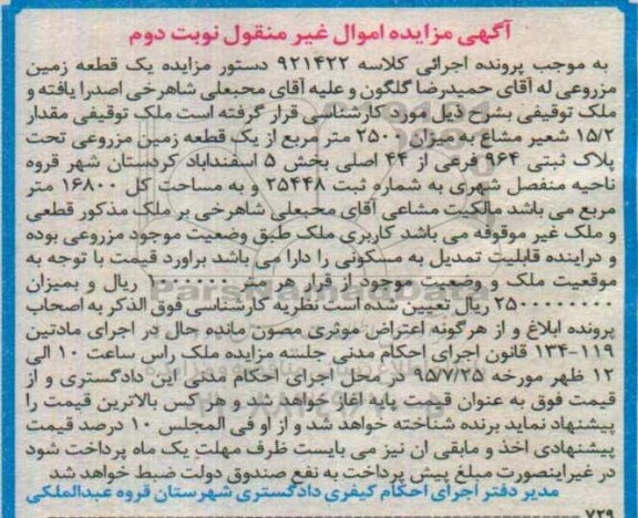 مزایده,مزایده یک قطعه زمین مزروعی نوبت دوم