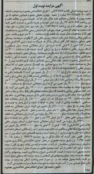 مزایده,مزایده یک قطعه باغ مساحت 4000متر نوبت اول