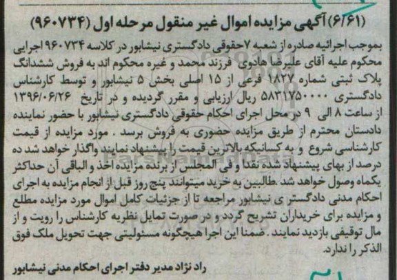 مزایده,مزایده ششدانگ پلاک ثبتی بخش 5 نیشابور مرحله اول