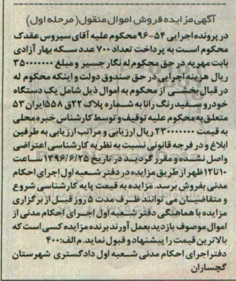 آگهی مزایده فروش اموال منقول , مزایده فروش یکدستگاه خودرو رانا