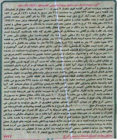 مزایده,مزایده نه سهم از صد سهم یک دانگ مشاع از زمین