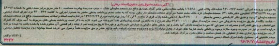 مزایده,مزایده ششدانگ پلاک ثبتی مغازه مساحت 40متر 