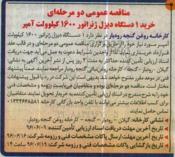 مناقصه , مناقصه خرید یک دستگاه دیزل ژنراتور 