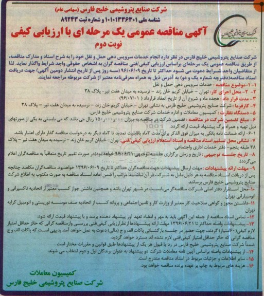 آگهی مناقصه عمومی, مناقصه انجام خدمات سرویس دهی حمل و نقل - نوبت دوم