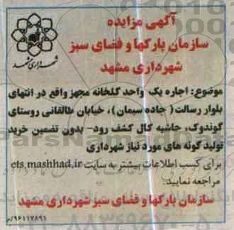 آگهی، آگهی اجاره یک واحد گلخانه