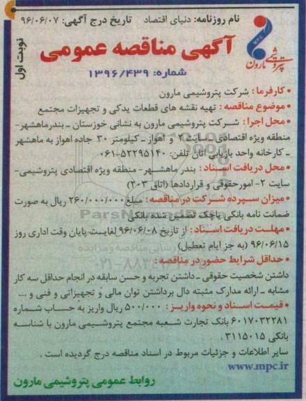 آگهی مناقصه عمومی , مناقصه تهیه نقشه های قطعات یدکی و تجهیزات مجتمع نوبت اول