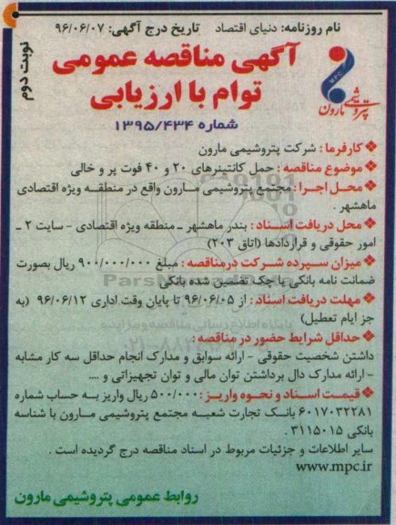 آگهی مناقصه عمومی توام با ارزیابی , مناقصه حمل کانتینرهای 20 و 40 فوت پر و خالی نوبت دوم