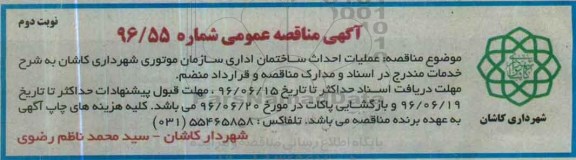 آگهی مناقصه عمومی,مناقصه عملیات احداث ساختمان اداری سازمان موتوری شهرداری کاشان- نوبت دوم
