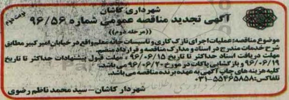 تجدید آگهی مناقصه عمومی , مناقصه عملیات اجرای نازک کاری و تاسیسات  نوبت دوم