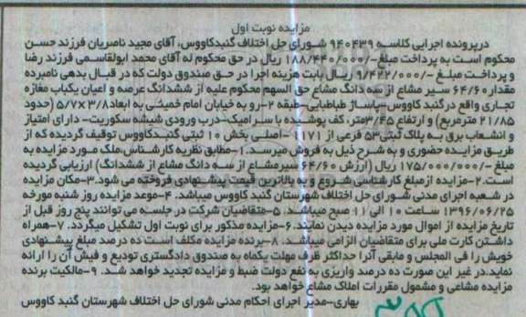 مزایده,مزایده ششدانگ مغازه تجاری بخش ده نوبت اول 