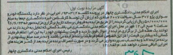 مزایده,مزایده یک دستگاه خودرو سواری پژو 307  