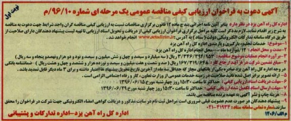آگهی مناقصه عمومی , مناقصه خدمات تخلیه ، بارگیری و باربندی اداره کل راه آهن 