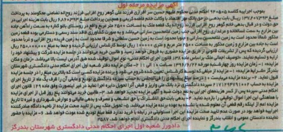 مزایده,مزایده  یک قطعه ملک به مساحت 2500 مترمربع