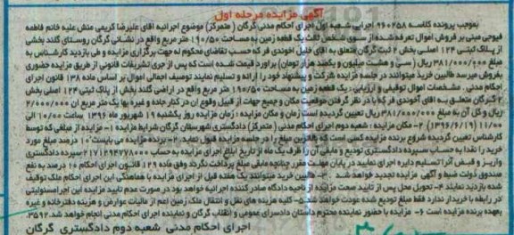 مزایده,مزایده زمین بخش دو ثبتی گرگان مرحله اول
