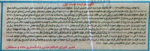 مزایده,مزایده  یک قطعه زمین زراعی به مساحت 11729 مترمربع 