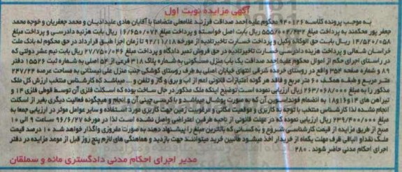 مزایده,مزایده یک باب منزل مسکونی کلاسه 940126