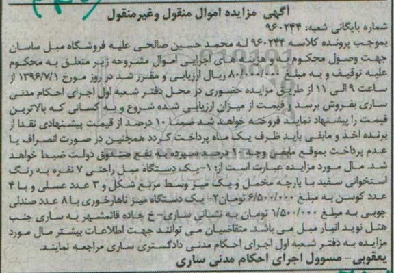 مزایده , مزایده فروش یک دستگاه مبل راحتی و ...