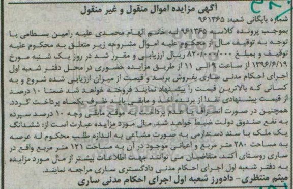 مزایده,مزایده ششدانگ ملک با سند دستدارمی عرصه 280متر