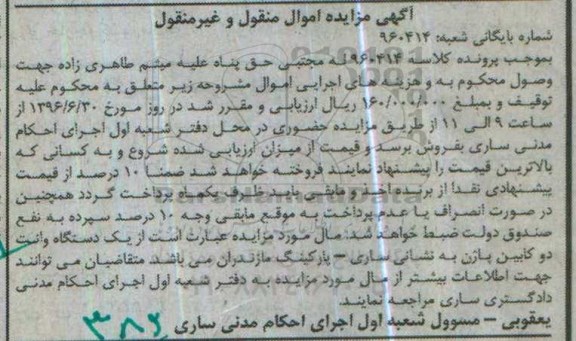 مزایده , مزایده فروش یک دستگاه وانت دو کابین پاژن