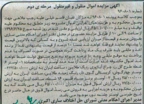 آگهی مزایده، مزایده لوستر... نوبت دوم 