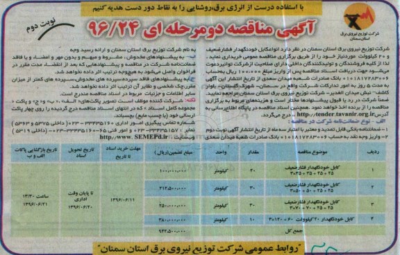 آگهی مناقصه دو مرحله ای , مناقصه کابل خودنگهدار فشار ضعیف  نوبت دوم 