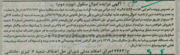 مزایده یک دستگاه خودرو پرشیا نوبت دوم 