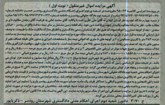 مزایده,مزایده یک زمین مشتمل بر بنای نیمه ساخت نوبت اول 